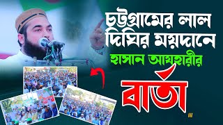 ইসলামী ফ্রন্টের মহা সমাবেশ থেকে দেশবাসীর প্রতি বার্তাসৈয়দ মোহাম্মদ হাসান আযহারী। [upl. by Fasta520]