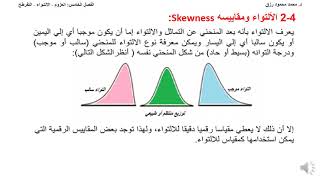 Moments Skewness Kurtosis الفصل الخامس العزوم الالتـواء التفرطح [upl. by Fahland157]