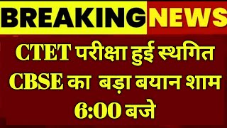 CTET exam date 2024ctet exam date extended ctet exam postponed news ctetexam [upl. by Dougald711]