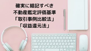 【不動産鑑定士試験】不動産鑑定評価基準 「取引事例比較法」「収益還元法」 [upl. by Ahsinuq]