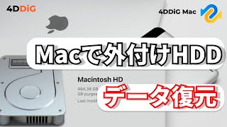 【HDD復旧】Macで外付けHDD（ハードディスク）を復元する方法｜4DDiG Mac [upl. by Howes910]