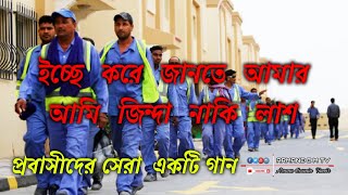 ইচ্ছেকরেজানতেআমারআমিজিন্দানাকিলাশ 👷‍♂️icche Kore Jante Amar Ami Jinda na Ki Lash👉 সুমাইয়ার [upl. by Kalb]