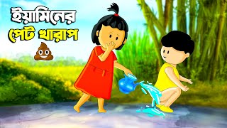 ইয়ামিনের পেট খারাপ  SAMIMA SRABONI CARTOON  YAMIN NEW CARTOON  YAMIN SAMBA CARTOON  Kazi Faisal [upl. by Ilac]