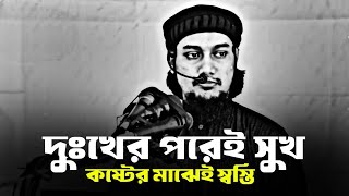 দুঃখের পরেই সুখ কষ্টের মাঝেই স্বস্তি  abu taha mohammad adnan আবু ত্বহা মুহাম্মদ আদনান ওয়াজ [upl. by Alilad333]