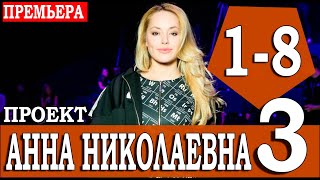 ПРОЕКТ «АННА НИКОЛАЕВНА» 3 СЕЗОН 18 серия сериал 2022 ТНТ АНОНС ДАТА ВЫХОДА [upl. by Llerahs]