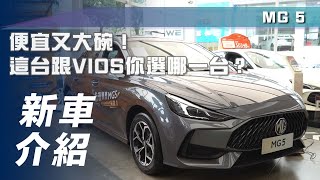 【新車介紹】MG 5｜便宜又大碗！這台跟 VIOS 你選哪一台？【7Car小七車觀點】 [upl. by Orestes]