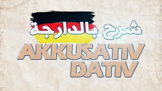 AKKUSATIV DATIV IN DEUTSCH A1  شرح الأكزوتيف و الداتيف بالدارجة [upl. by Nahtanaj539]