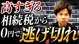 大大大増税の相続税・贈与税を無税で回避する裏技がある！？非課税110万円枠を超わかりやすく解説します！ [upl. by Kolodgie195]