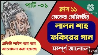 লালন শাহ ফকিরের গান কবিতার সম্পূর্ণ আলোচনা  Class 11 2nd Semester Lalon Shah fakirer gaan [upl. by Backer874]