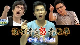 《聲音實驗室EP3》滾喉音amp怒音教學！嘶吼系列1唱歌技巧教學25｜SV科學歌唱富安老師 [upl. by Atikir]