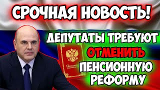 ⚡️СРОЧНЫЕ НОВОСТИ Депутаты массово требуют отмены пенсионной реформы Дождались [upl. by Lyontine]