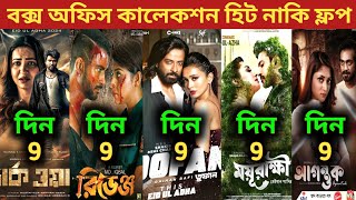 Toofan Box Office Collection  Revenge MovieAgontuk MovieDark World MovieMoyurakkhi Movie [upl. by Leirol]