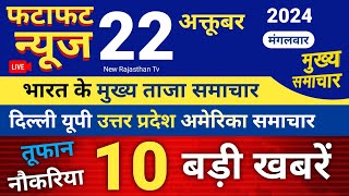 News Barking 22 October 2024 News Live  Dili Yupi Utrpardes Ki News Aaj Ke News  Live News [upl. by Htessil]