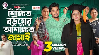 Shikkhito Bouer Oshikkhito Jamai  শিক্ষিত বউয়ের অশিক্ষিত জামাই Full Natok Eagle Team  Natok 2024 [upl. by Linn]