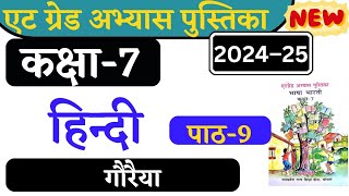 at grade abhyas pustika class 7 hindi path 9 हिन्दी कक्षा 7 एटग्रेड अभ्यास पुस्तिका 202425 पाठ 9। [upl. by Krebs]