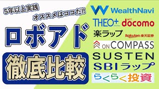 【運用実績5年分】おすすめのロボアドバイザーはここだ ウェルスナビ、THEO、SBIラップ、ロボプロ、らくらく投資、SUSTEN、楽ラップ、ON COMPASSを徹底比較 [upl. by Lacagnia50]