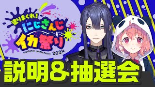 【にじイカ祭り2024】説明＆抽選会【長尾景笹木咲にじさんじ】 [upl. by Croner]