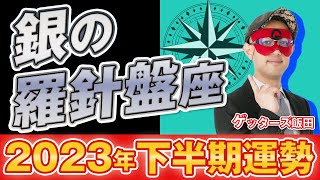 【2023年下半期の運勢】銀の羅針盤座｜五星三心占いで2023年下半期を鑑定【ゲッターズ飯田】 [upl. by Gillead]