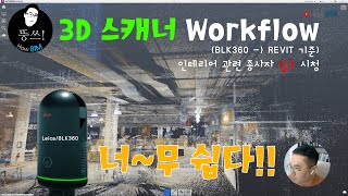 3D 스캐너 Workflow 인테리어 관련직종 필수 시청 BLK360 [upl. by Axel916]