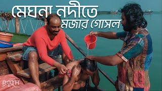 শীতের মধ্যে মেঘনা নদীতে মজার গোসল 🥶🥶  Poth Choltee [upl. by Orian]