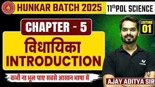 विधायिका  Class 11th Political Science Chapter 5 Introduction  Vidhayika  Bihar Board 2025 [upl. by Olimpia]