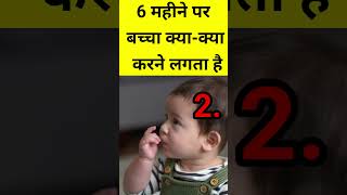 6 months baby Development 6monthsbaby babycaretips [upl. by Eiduam]