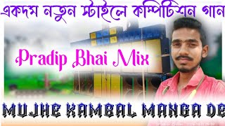 Mujhe Kambal Manga De  Dj Dinu  Dj Pradip  SP Music Center  Competition Song  Humming Mix [upl. by Nizam]