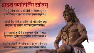 Dwadash Jyotirlinga Stotram 12 ज्योतिर्लिंग स्त्रोत्रं with lyrics by Praveen Pandey [upl. by Sara-Ann]