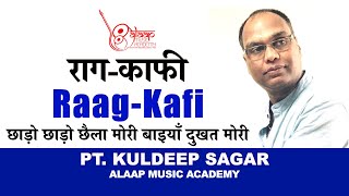 Raag Kafi  काफी  छाड़ो छाड़ो छैला मोरी बैयां  For beginner  Pt Kuldeep Sagar  Alaap  Taan [upl. by Pardew]