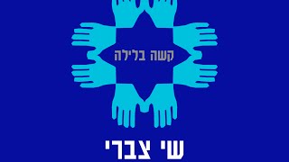 שי צברי  קשה בלילה [upl. by Amiaj]