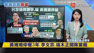 【寰報推播】黃珊珊停權3年 李文宗端木正開除黨籍 20240821｜寰宇新聞globalnewstw [upl. by Oidualc514]