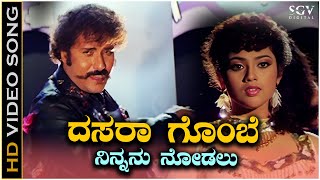 Dasara Gombe Ninnanu Nodalu Video Song from Ravichandrans Kannada Movie Putnanja [upl. by Nellie]