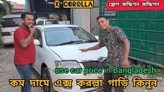 কম দামে x corolla গাড়ি কিনুন ফ্রেশ কন্ডিশন  use car price in Bangladesh  Toyota Corolla price [upl. by Llydnek891]