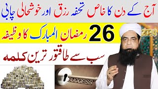 26 Ramzan Ka Wazifa  Rizq Aur Khushali Ki Chabi  Powerful Wazifa For Money [upl. by Haldeman243]