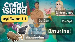 Coral Island Update 11 เวอร์ชั่นหน้าจะมีอะไรอัพเดตบ้าง [upl. by Agarhs]