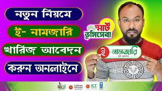 অনলাইনে ই নামজারি করার নিয়ম  E Namjari Korar Niyom  Online e Mutation  Jomi Kharij  জমি খারিজ [upl. by Giulia373]