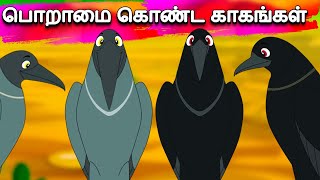 பொறாமை கொண்ட காகங்கள்  Bed Time Stories for kids  Tamil Fairy Tales  Tamil Moral Stories [upl. by Sudoeht]