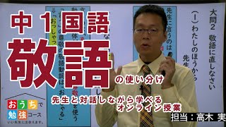 【敬語】中１国語 丸覚えから脱却！オンラインで先生と対話しながら授業が受けられる！おうちで勉強コース [upl. by Ardnauq]