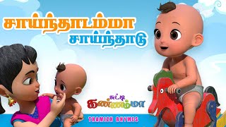 சாய்ந்தாடம்மா  Saindhadamma Saindhadu Tamil Song for KIDS  Chutty Kannamma Tamil Rhymes [upl. by Myrt247]