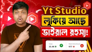 Yt Studio লুকিয়ে আছে ভাইরাল রহস্য  youtube studio new viral setting  get more views on youtube [upl. by Ihsoyim898]