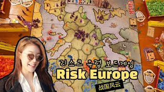 리스크 유럽 땅따먹고 보드게임에 전두광이가 나타났다규칙설명amp4인플 Risk Europe Board game  战国风云 桌游日记 [upl. by Aicatsan211]