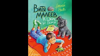 Витя Малеев в школе и дома  Сказки детям  Аудио сказка  Школьные истории  Аудиосказки про школу [upl. by Ennovyhc]
