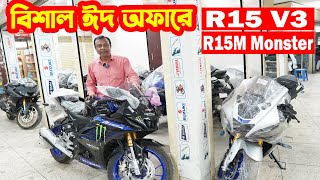 ঈদ অফারে R15 V3 Indo Black R15M Monster R15M BS7 R15 V4 BS7 R15 V4 Black Indo  Grand Motors [upl. by Yessydo]