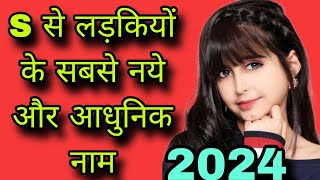 स s अक्षर से लड़कियों के नाम 2023 s se name girl s letter names girlbaby girl names girls name [upl. by Seugram901]