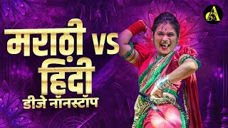 नॉनस्टॉप कडक वाजणारी डीजे गाणी 2024 Marathi DJ song  DJ Remix  New Marathi Hindi DJ Songs [upl. by Nesiaj]