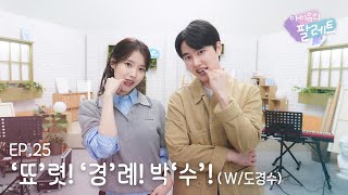 아이유의 팔레트🎨 뚀렷 경례 박수 With 도경수 Ep25 [upl. by Natasha]