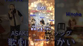 ASAKI 待望のデビュー間近ライブ ヤングマン 西城秀樹 オリジナル曲 歌劇の息づかいライブハウス国立はっぽん [upl. by Lenoel]