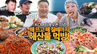 히밥아 너가 지금 먹은게 얼마치 인줄 알아 사장님이된 kcm가게 오픈하자 마자 초대박 손님 히밥 등장 해산물 먹방 with 박광재현진영KCM [upl. by Fesoy]