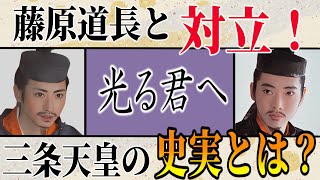 【光る君へ】藤原道長と対立！三条天皇の史実とは？ [upl. by Murage]