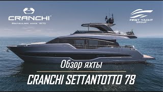 Яхта CRANCHI Settantotto 78 Эксклюзивный обзор суперяхты на русском языке от The Boat Show [upl. by Rocca]